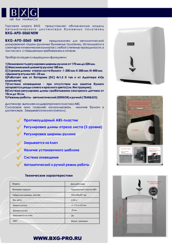 ТМ BXG представляет усовершенствованную обновленную модель  Автоматический диспенсер рулонных бумажных полотенец  BXG-APD-5060 NEW