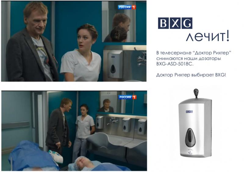 Дозаторы жидкого мыла BXG-ASD-5018C в телесериале Доктор Рихтер Дозаторы жидкого мыла BXG-ASD-5018C в телесериале Доктор Рихтер