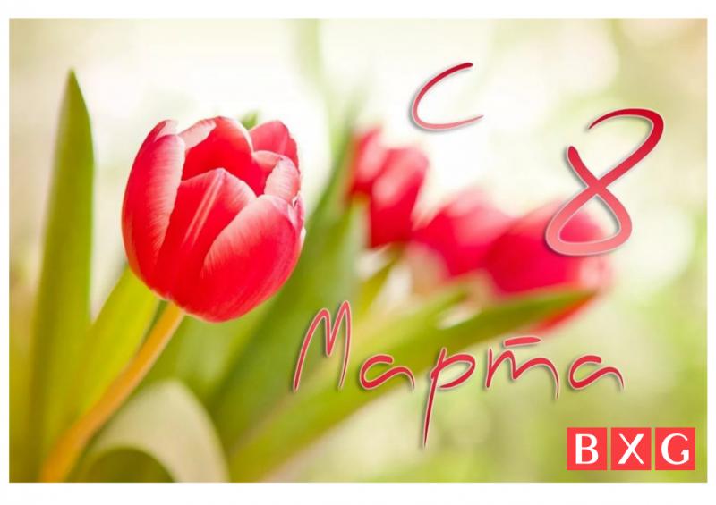 С 8 марта! С 8 марта!