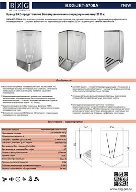 Бренд BXG представляет Вашему вниманию очередную новинку 2025 г. Высокоскоростную электросушилку для рук BXG-JET-5700A